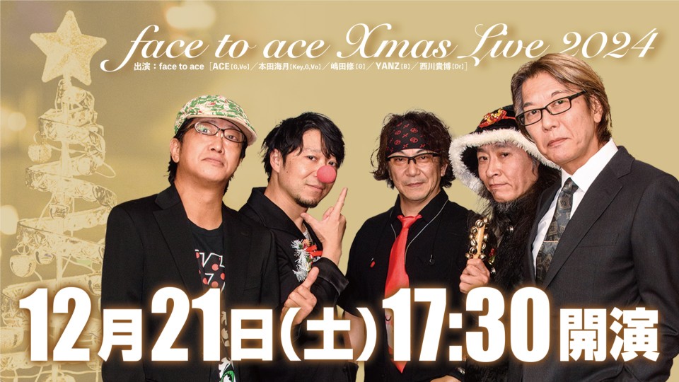 【アーカイブ視聴用】face to ace X'mas Live 2024