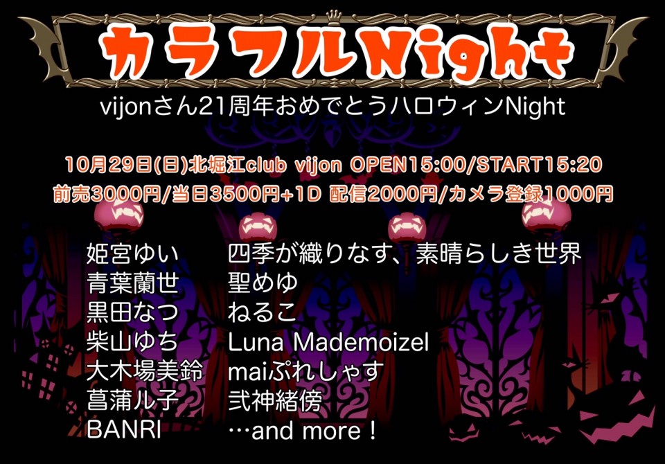 『カラフルNight-vijonさん21周年おめでとうハロウィンNight-』