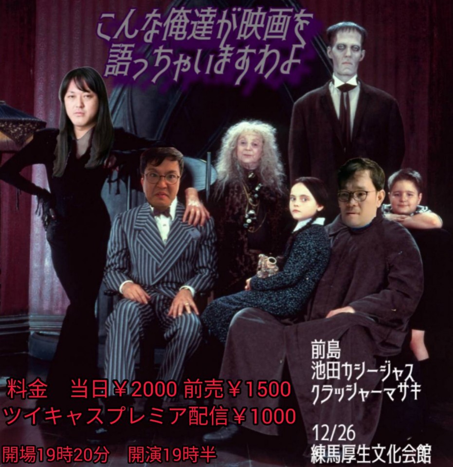 こんな俺達が映画を語っちゃいますわよ　年末特番感謝祭スペシャル