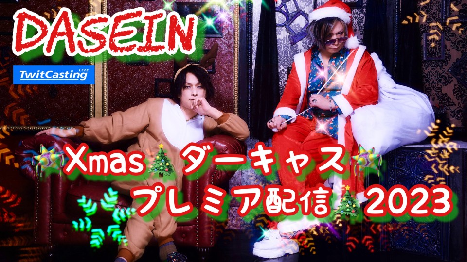 クリスマス🎄ダーキャス'23