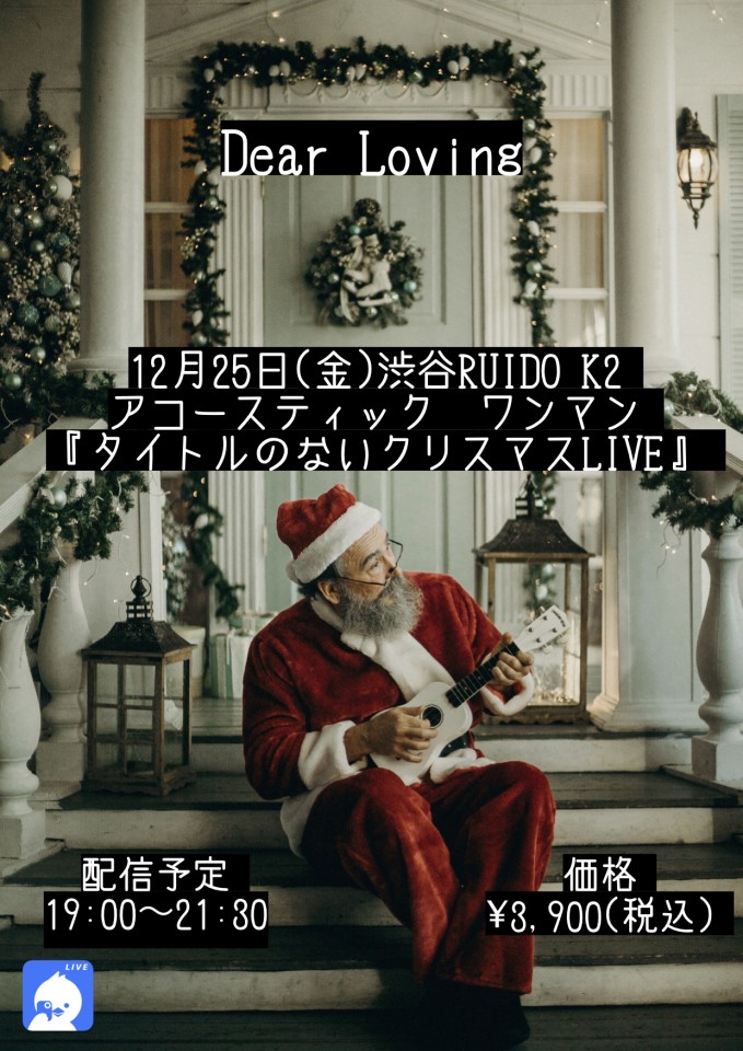 Dear Loving クリスマスLIVE