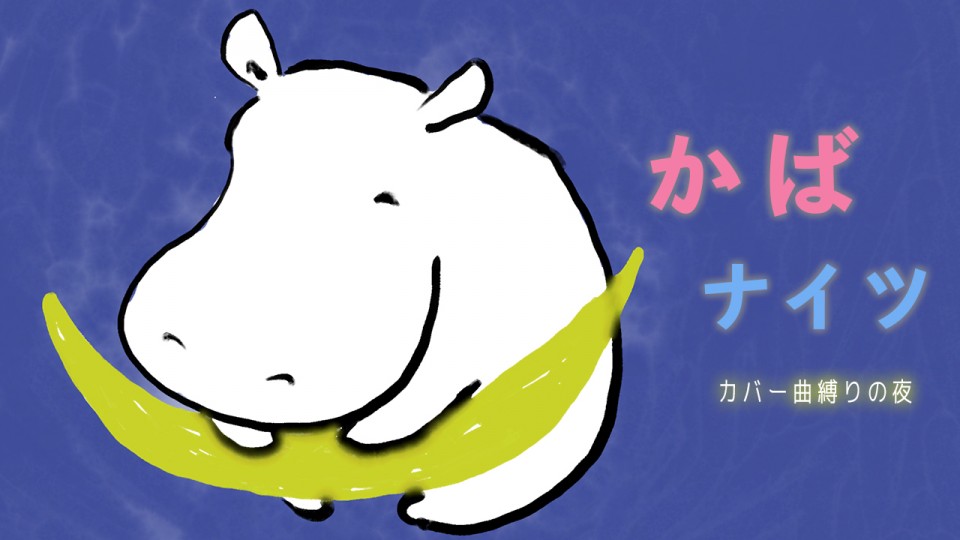 かばナイツ vol.30