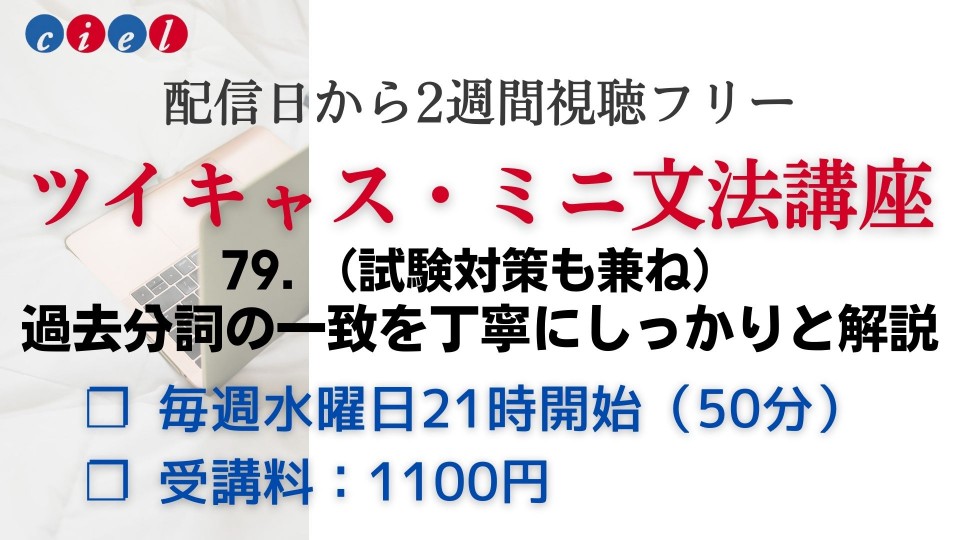 79. （試験対策も兼）過去分詞の一致を丁寧にしっかりと解説