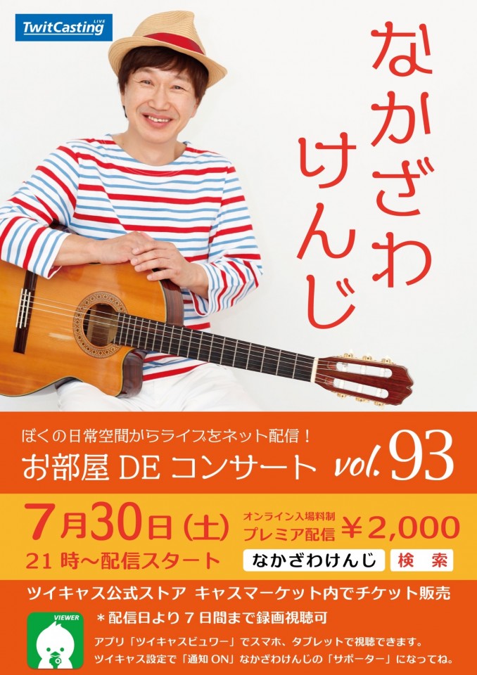 なかざわけんじVol.93お部屋DEコンサート