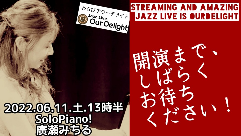 06.11/SoloPiano!廣瀬みちる