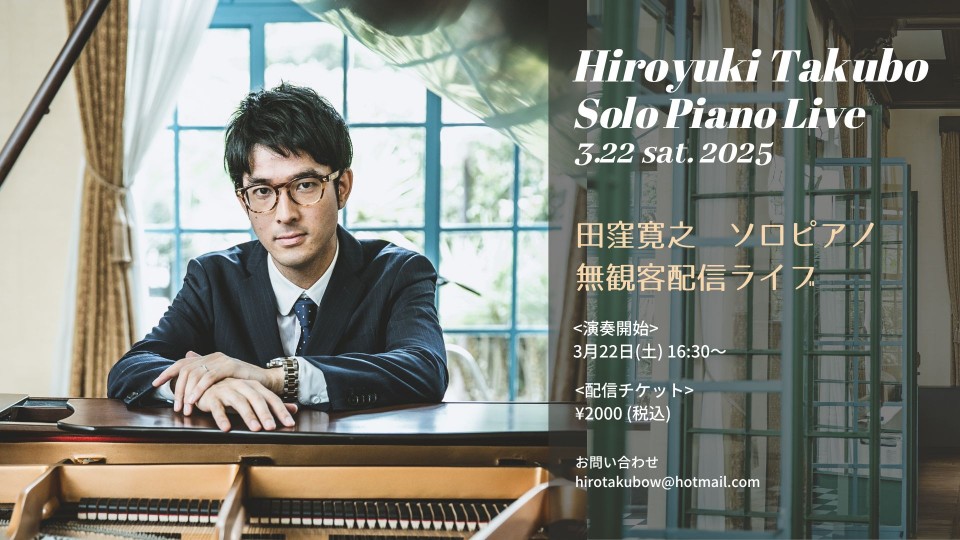 3/22(土)　田窪寛之ソロピアノ配信ライブ