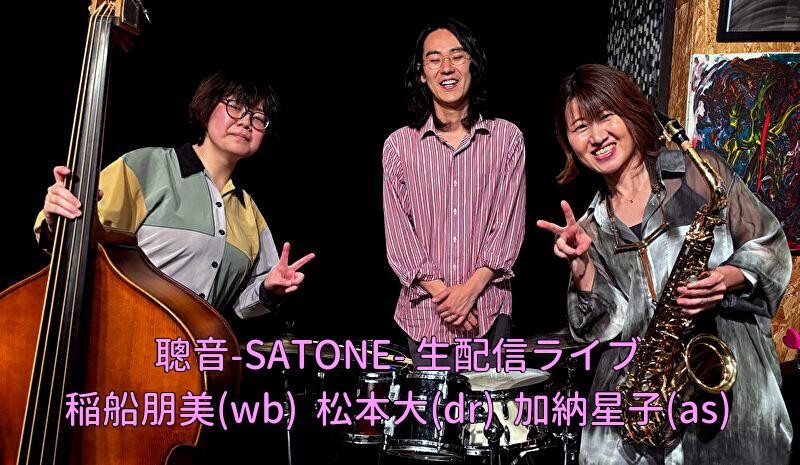 加納星子 稲船朋美 松本大 聰音-SATONE- 生配信ライブ.