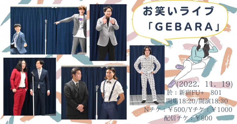 お笑いライブ「GEBARA」（2022.11.19 ）
