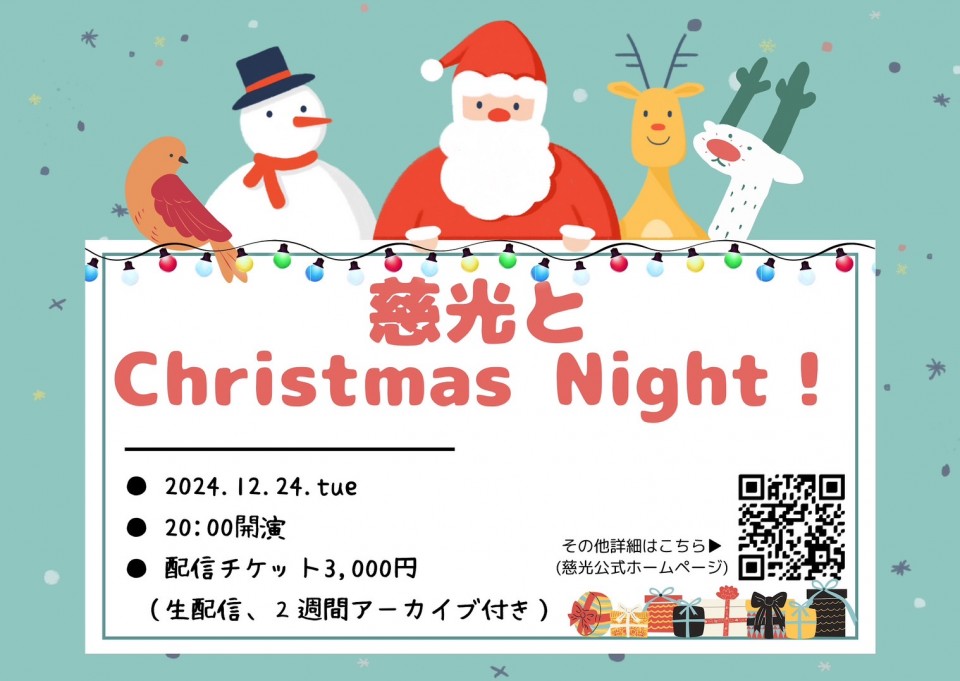 慈光とChristmas Night！＜配信限定ライブ＞