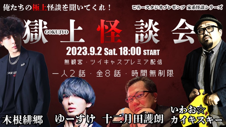 獄上怪談会　いわお＆木根＆ゆーすけ＆十二月田