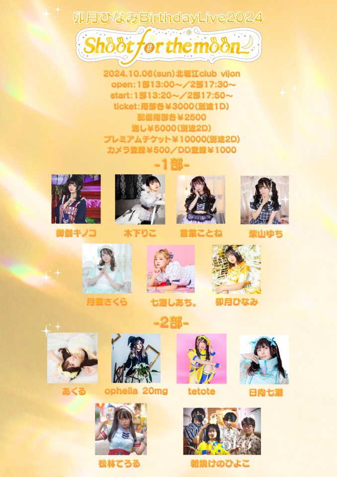 卯月ひなみBirthday Live 2024〜Shoot for the moon〜【1部】