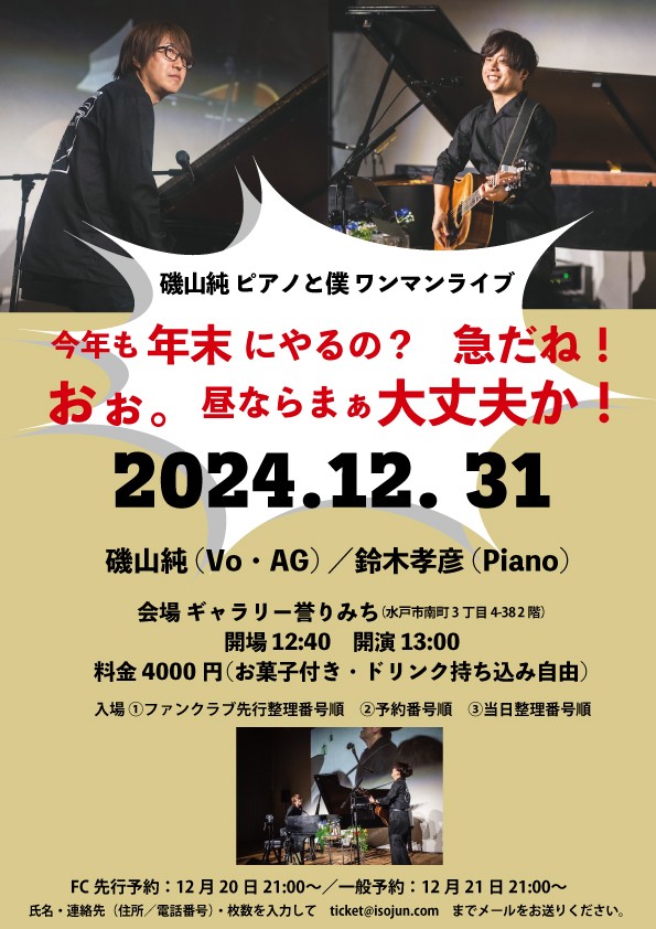 12.31 13:00 磯山純　ピアノと僕ワンマンライブ