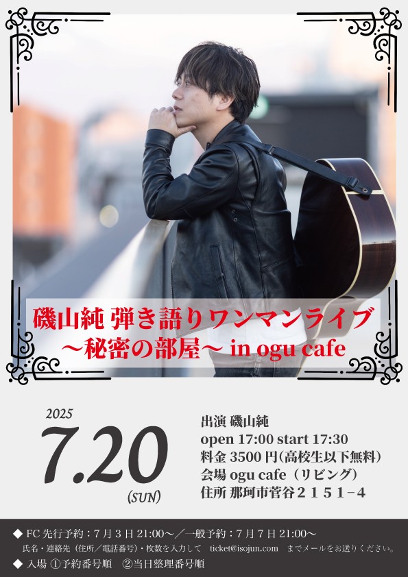 7.20 17:30 磯山純 弾き語り生音ライブ @ ogu cafe