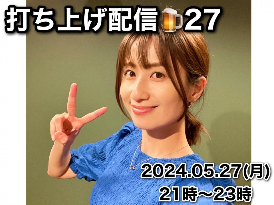 打ち上げ配信🍺27