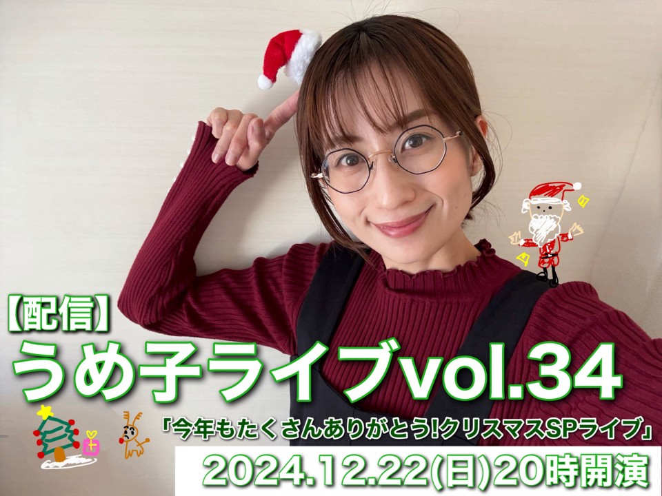 【配信】うめ子ライブvol.34