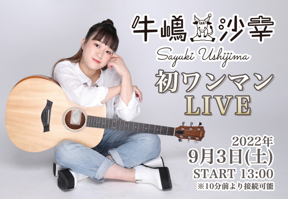 牛嶋沙幸　初ワンマンライブ