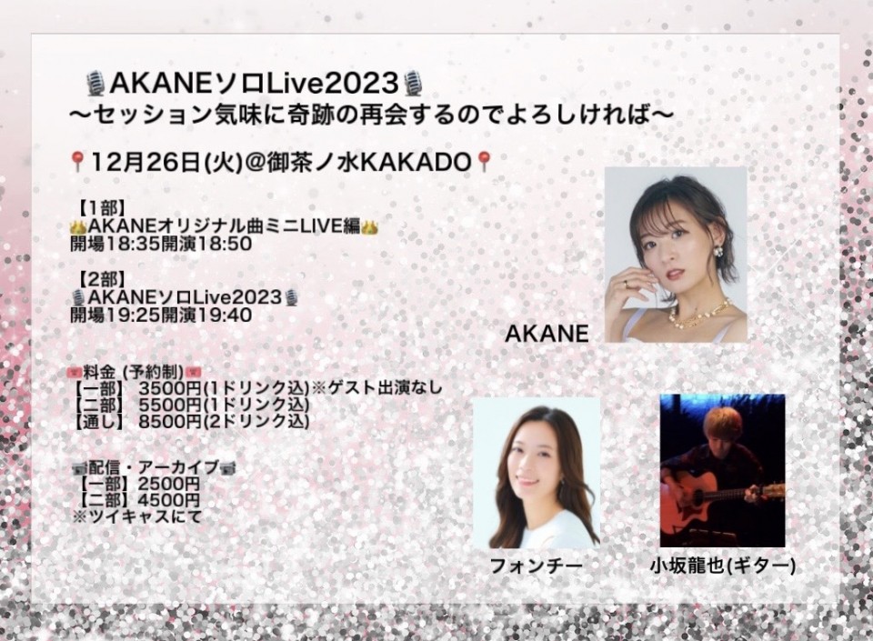 『AKANEソロLive2023』【２部】