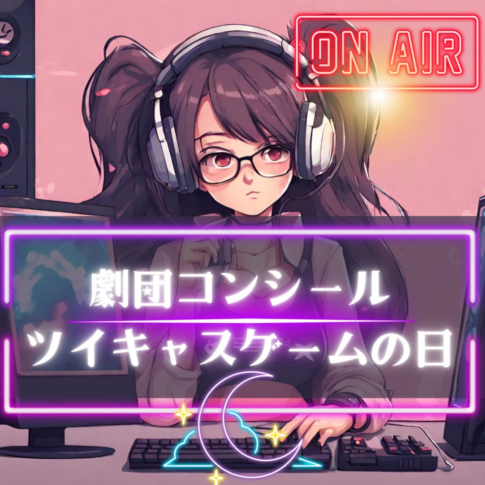 12月14日劇コン的！緊急開催！ゲーム配信！