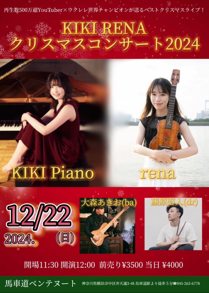 KIKI&RENAクリスマスコンサート2024