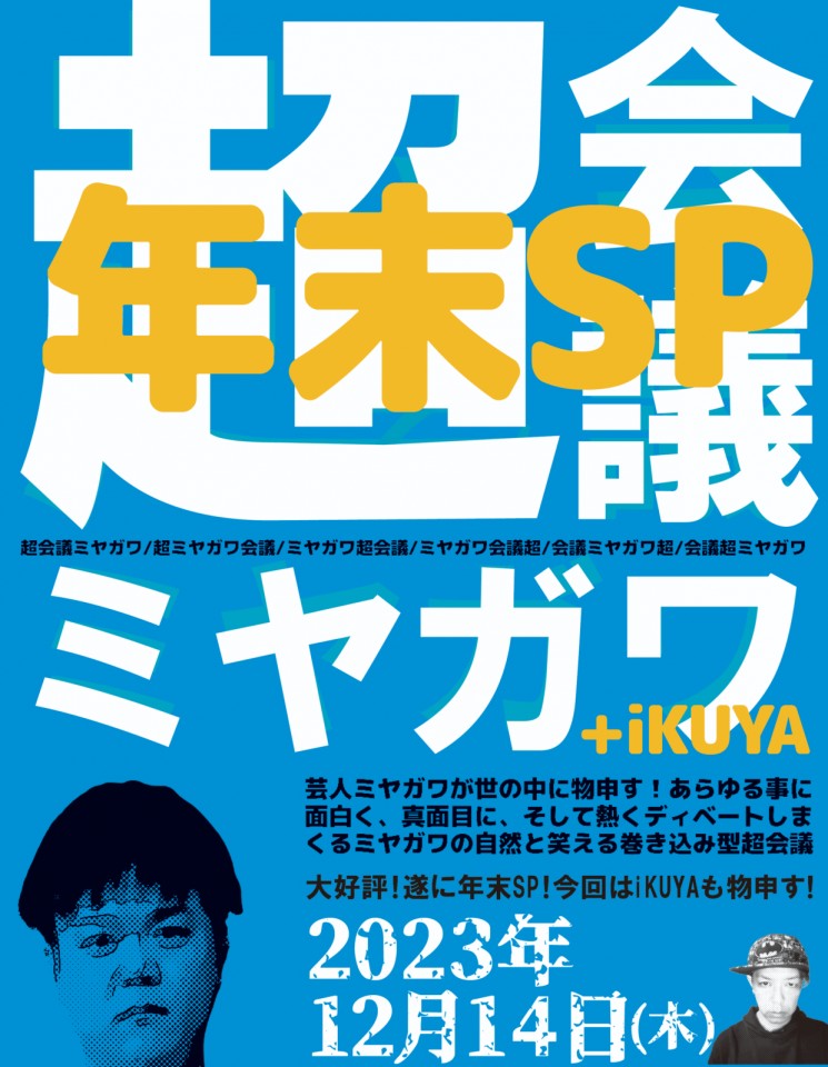 超ミヤガワ会議 年末SP+iKUYA