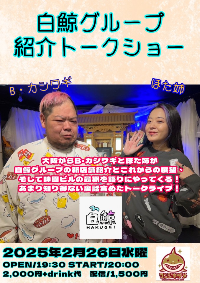 白鯨グループ紹介トークショー