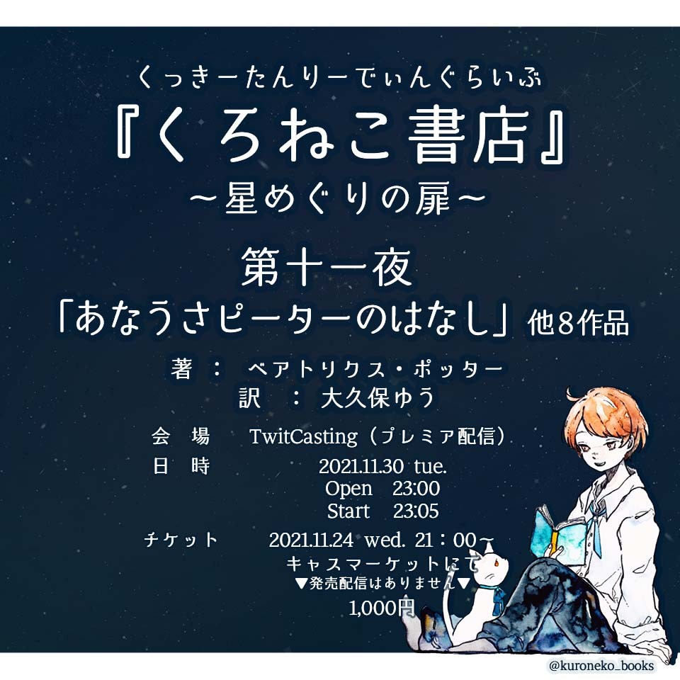 ～星めぐりの扉～ 第十一夜｢あなうさピーターのはなし｣他８作品