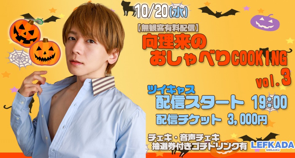 向理来のおしゃべりCOOKING vol.3