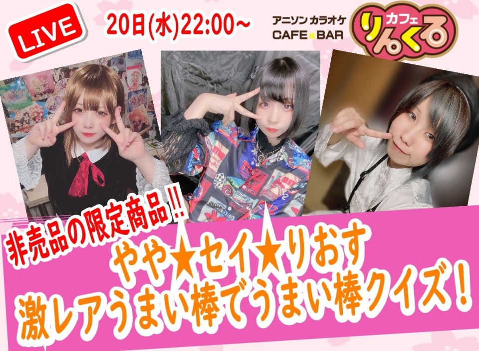 10/20㈬やや セイ りおす22時～限定激レアうまい棒クイズ