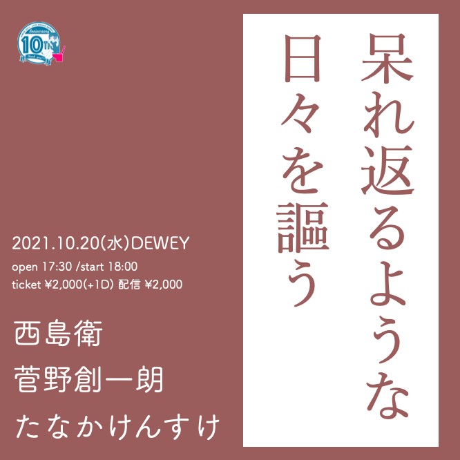 10/20 DEWEY10周年 【呆れ返るような日々を謳う】