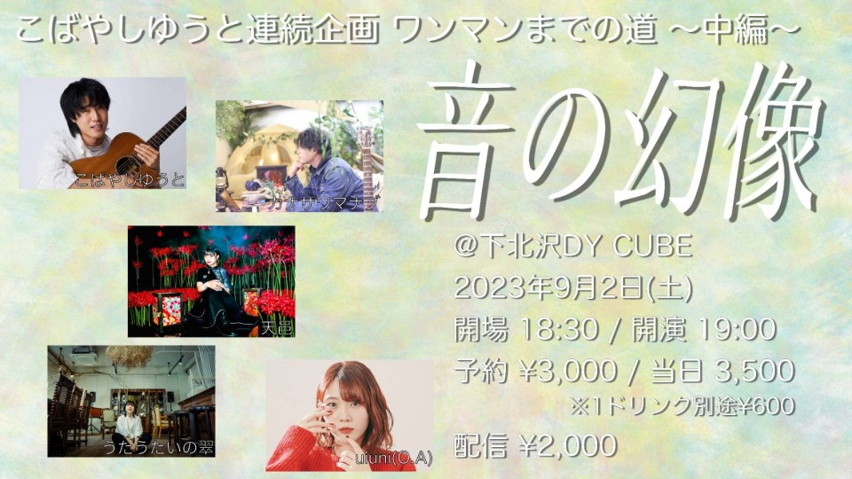 こばやしゆうと連続企画ワンマンまでの道〜中編〜「音の幻像」