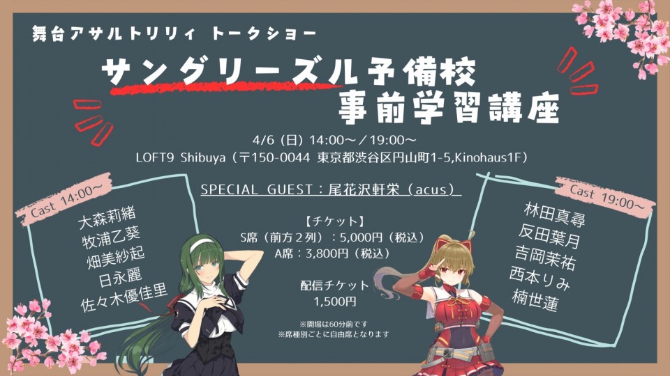 舞台アサルトリリィトークショー サングリーズル予備校事前学習講座 4/6昼公演