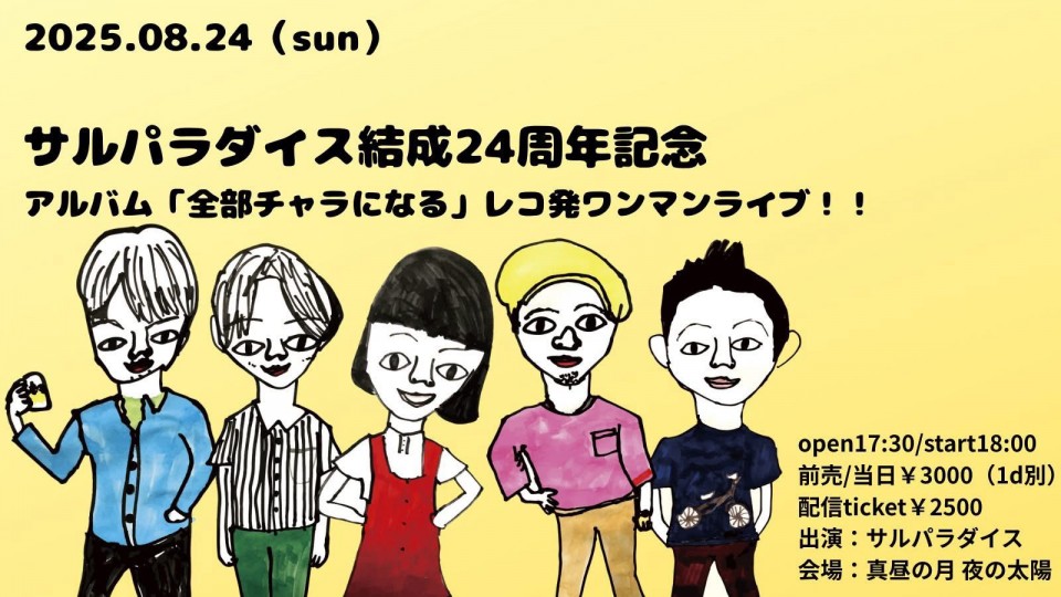 0824「サルパラダイス２４周年記念ワンマン」
