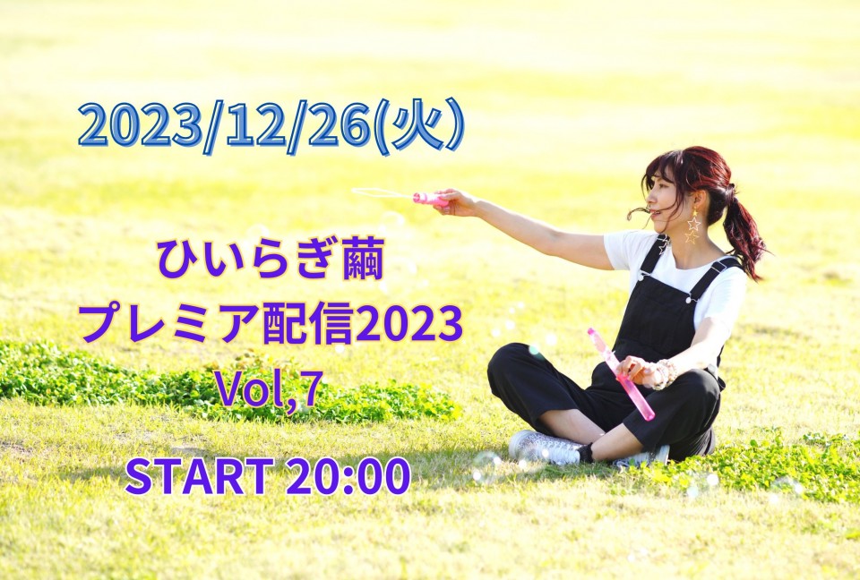ひいらぎ繭プレミア配信2023 Vol,7