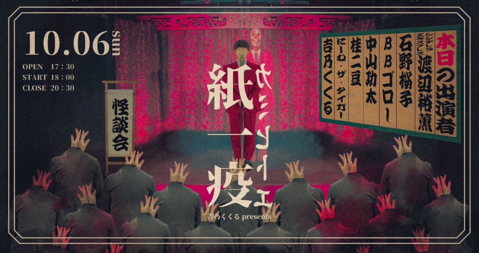 怪談&お笑いライブ『紙一疫』