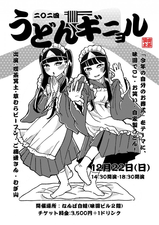 『喫茶冥土 二〇二四うどんギニョル』