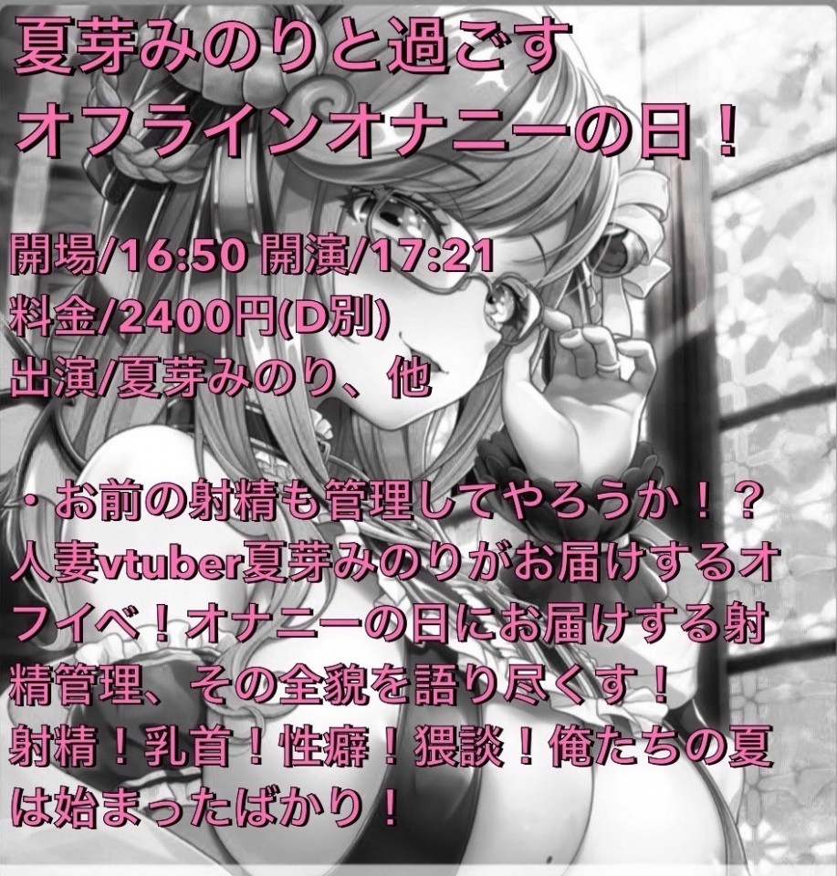 『夏芽みのりと過ごすオフラインオ○ニーの日！』