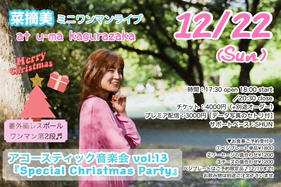菜摘美ミニワンマンライブ アコースティック音楽会vol.13『Special Christmas Party』