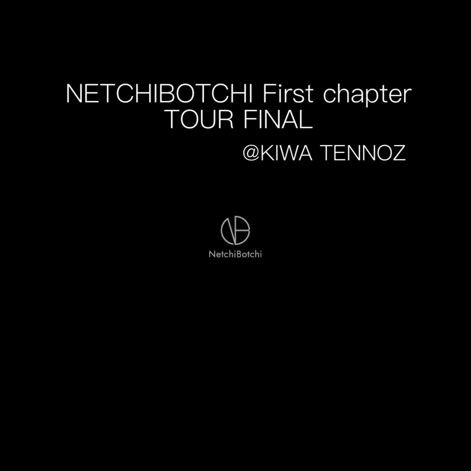 ねっちぼっちFirstchapter@KIWA