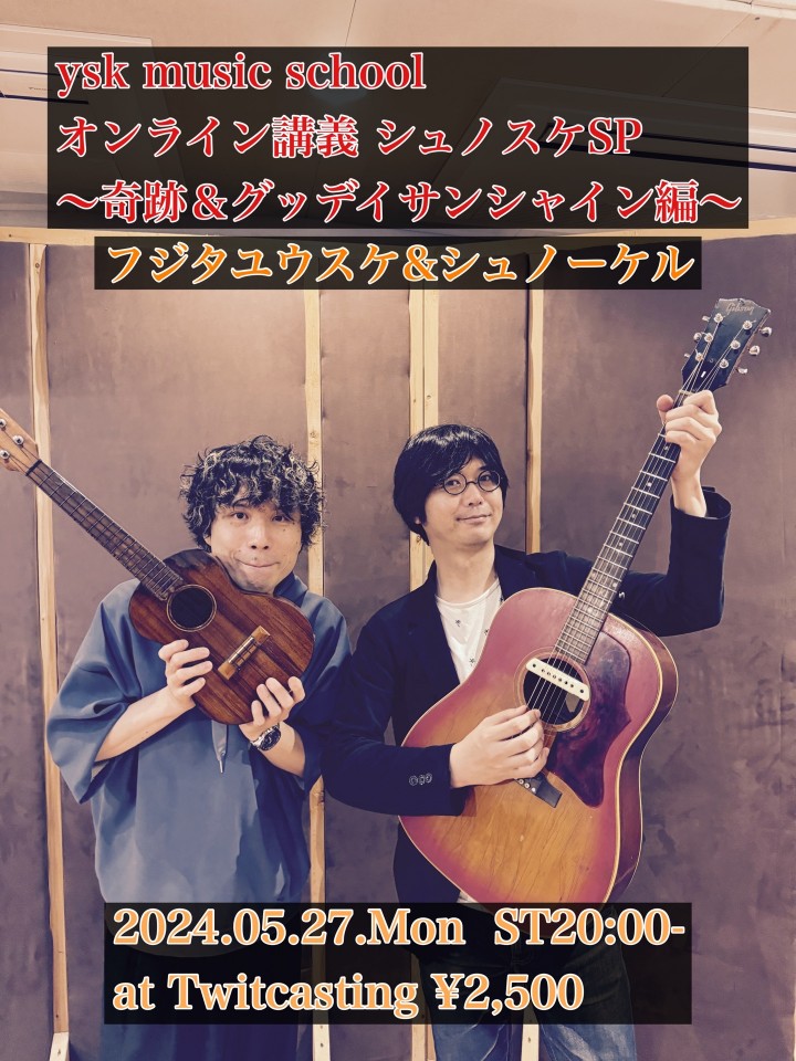 オンライン講義　シュノスケSP　～奇跡＆グッデイサンシャイン編～