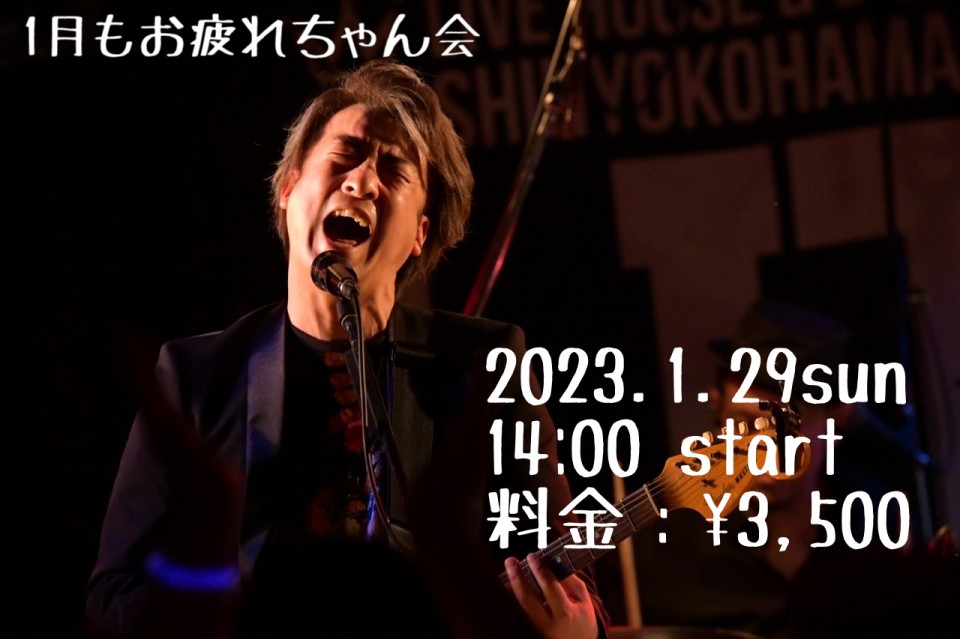 2023年1月もお疲れちゃん会