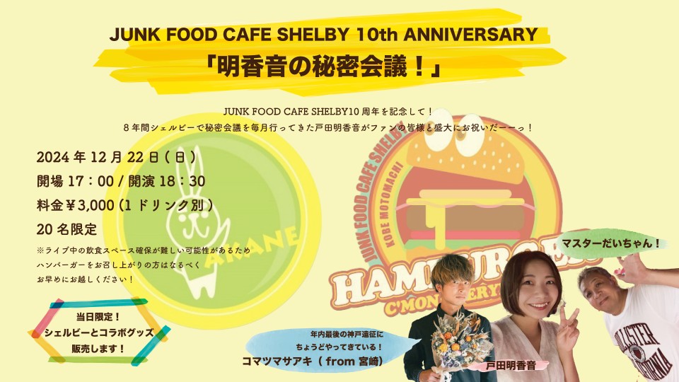 「JUNK FOOD CAFE SHELBY 10th ANNIVERSARY〜明香音の秘密会議！〜」