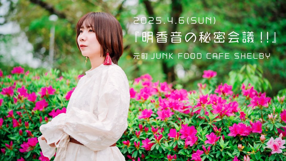 明香音の秘密会議！4.6