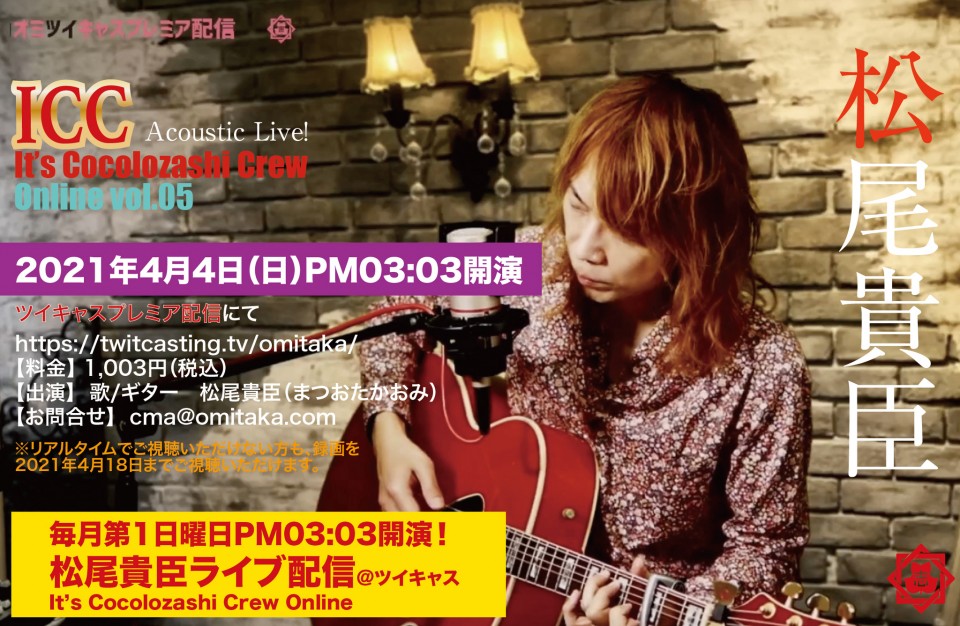 松尾貴臣プレミアライブ配信 vol.05