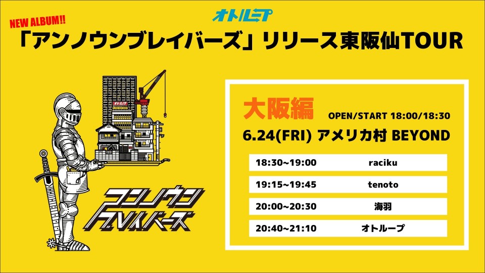 6/24『アンノウンブレイバーズ』リリース東阪仙TOUR 大阪編