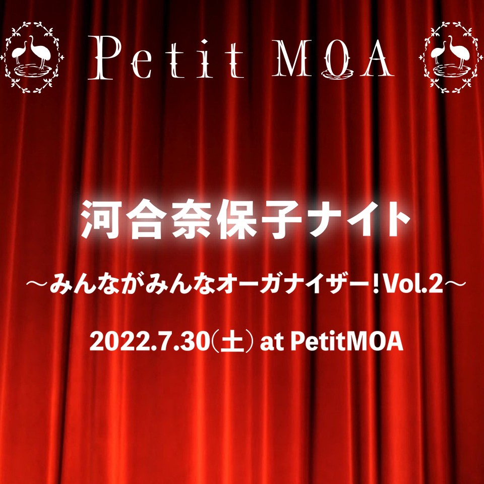 河合奈保子ナイト〜みんながみんなオーガナイザー！Vol.2