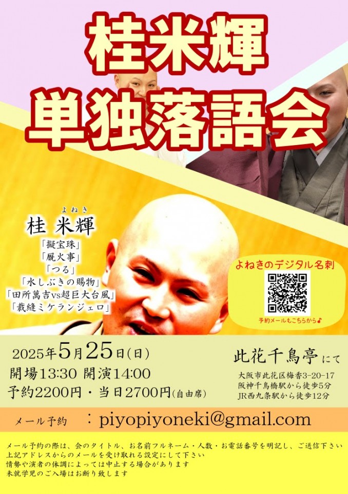 桂米輝単独落語会会2025年5月25日の録音