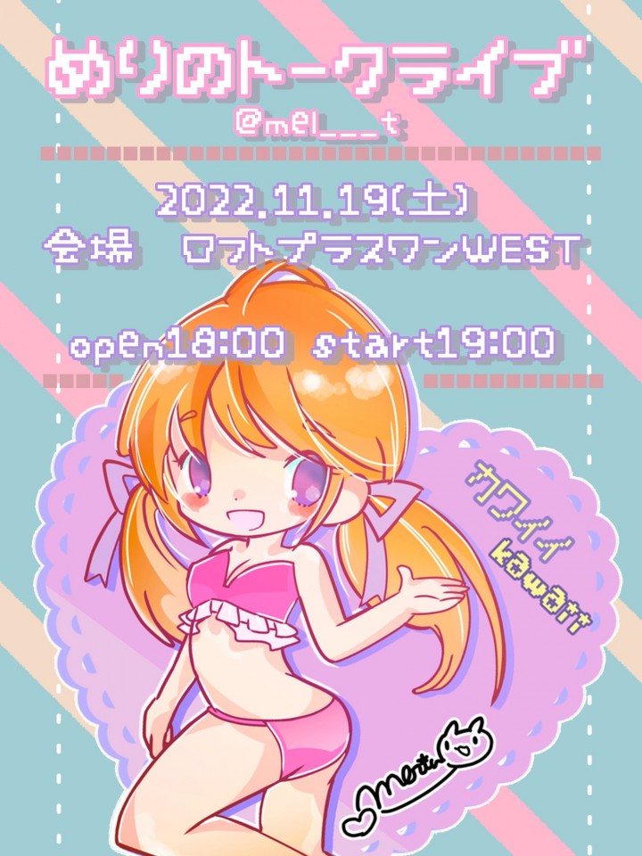 『めりのトークライブ』