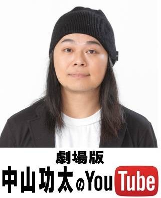 「劇場版 中山功太のYouTube in 大阪」7月30日