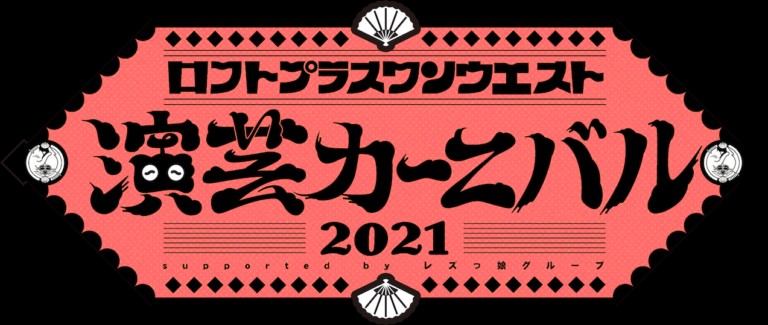 『ロフトプラスワンウエスト演芸カーニバル 2021 決勝』