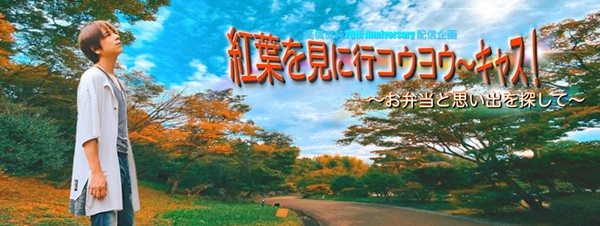 高橋直純 “紅葉キャス！〜お弁当と思い出を探して〜